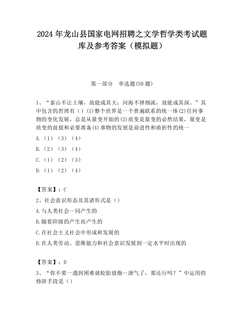 2024年龙山县国家电网招聘之文学哲学类考试题库及参考答案（模拟题）