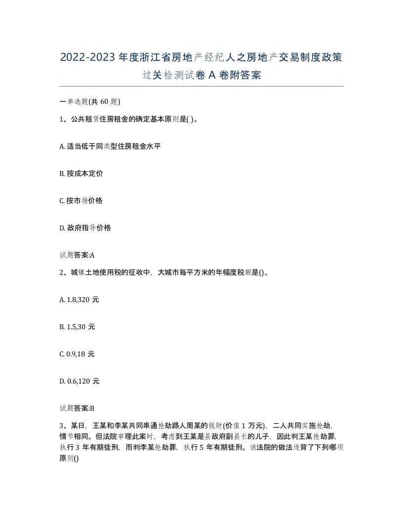 2022-2023年度浙江省房地产经纪人之房地产交易制度政策过关检测试卷A卷附答案