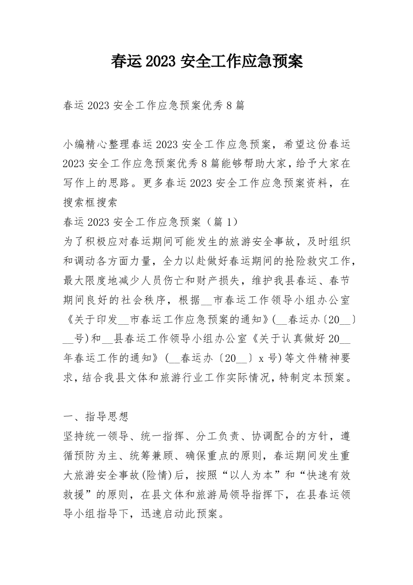 春运2023安全工作应急预案