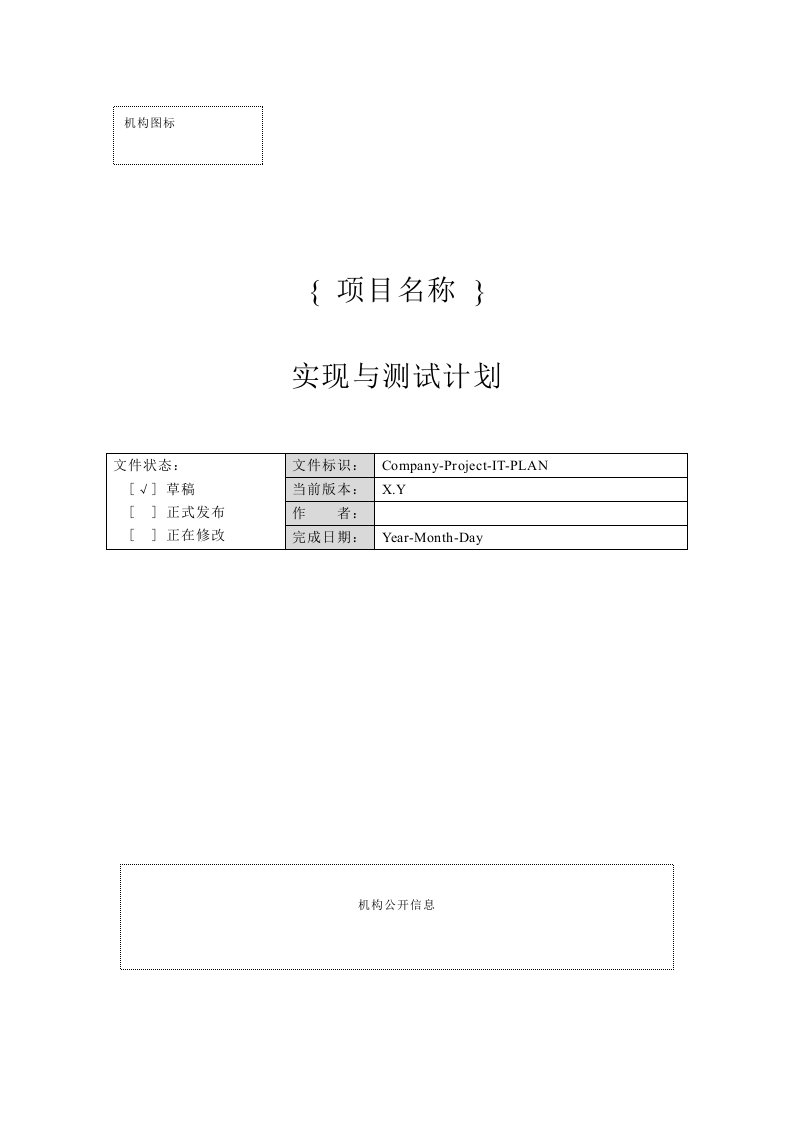 CMMI认证模板-10-实现与测试(2个doc)附录J-1实现与测试计划-CMMI