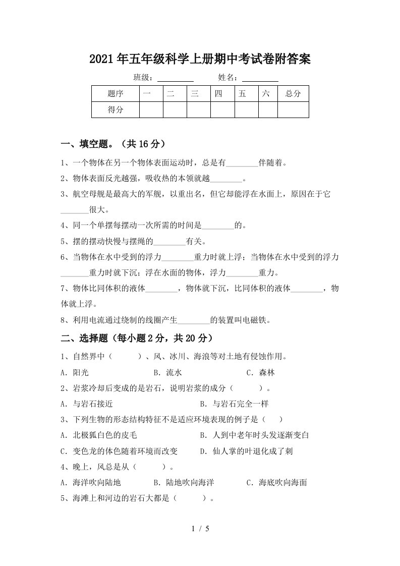 2021年五年级科学上册期中考试卷附答案