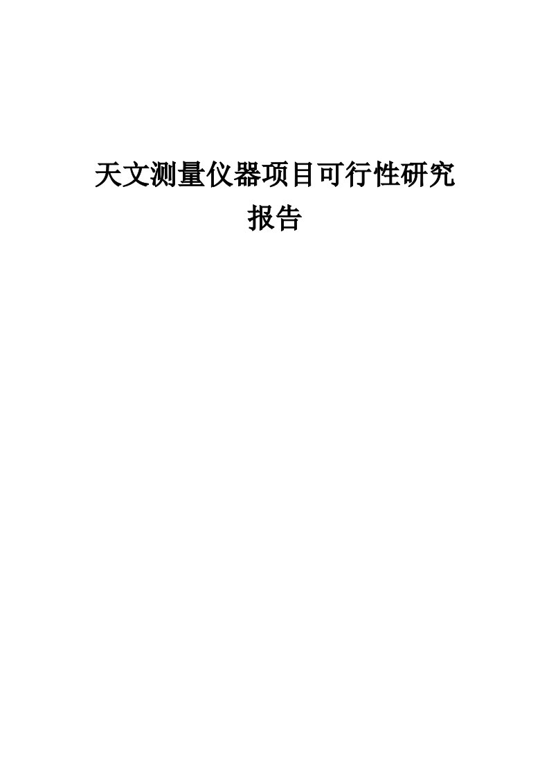 2024年天文测量仪器项目可行性研究报告