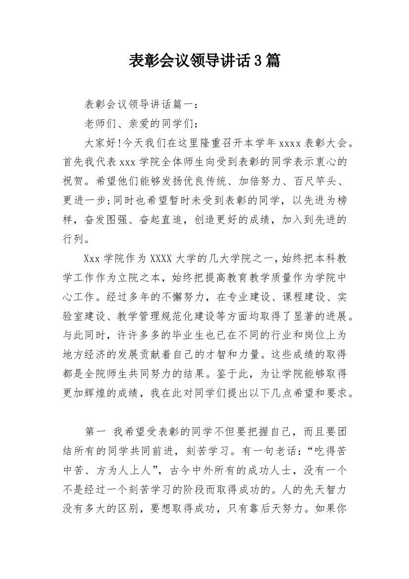 表彰会议领导讲话3篇