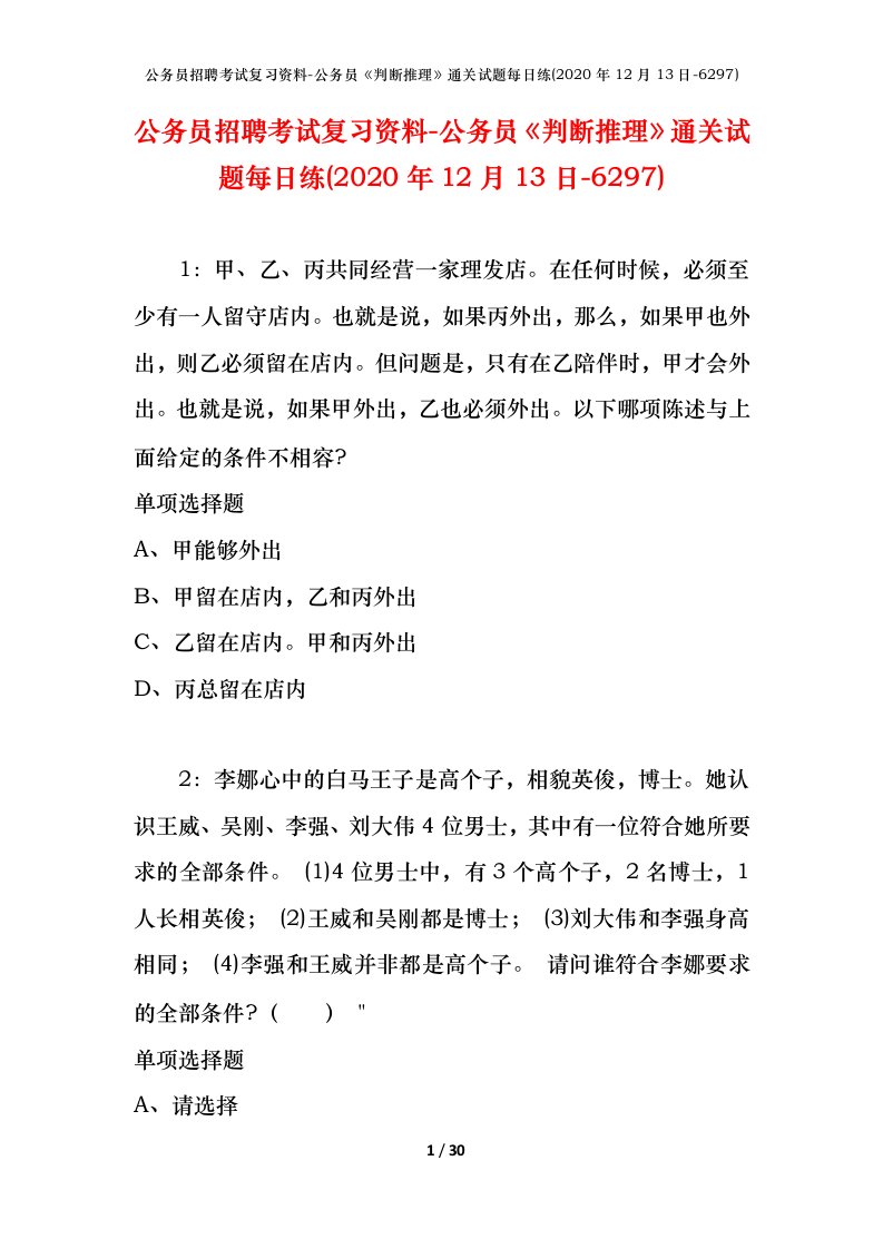 公务员招聘考试复习资料-公务员判断推理通关试题每日练2020年12月13日-6297