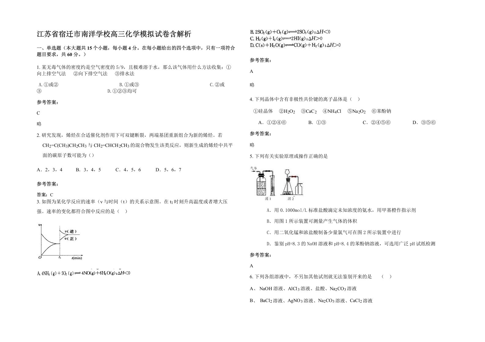 江苏省宿迁市南洋学校高三化学模拟试卷含解析