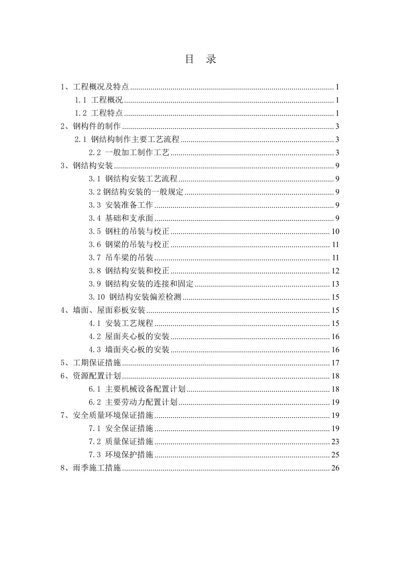 建筑工程管理-钢结构厂房轻钢厂房专项施工方案