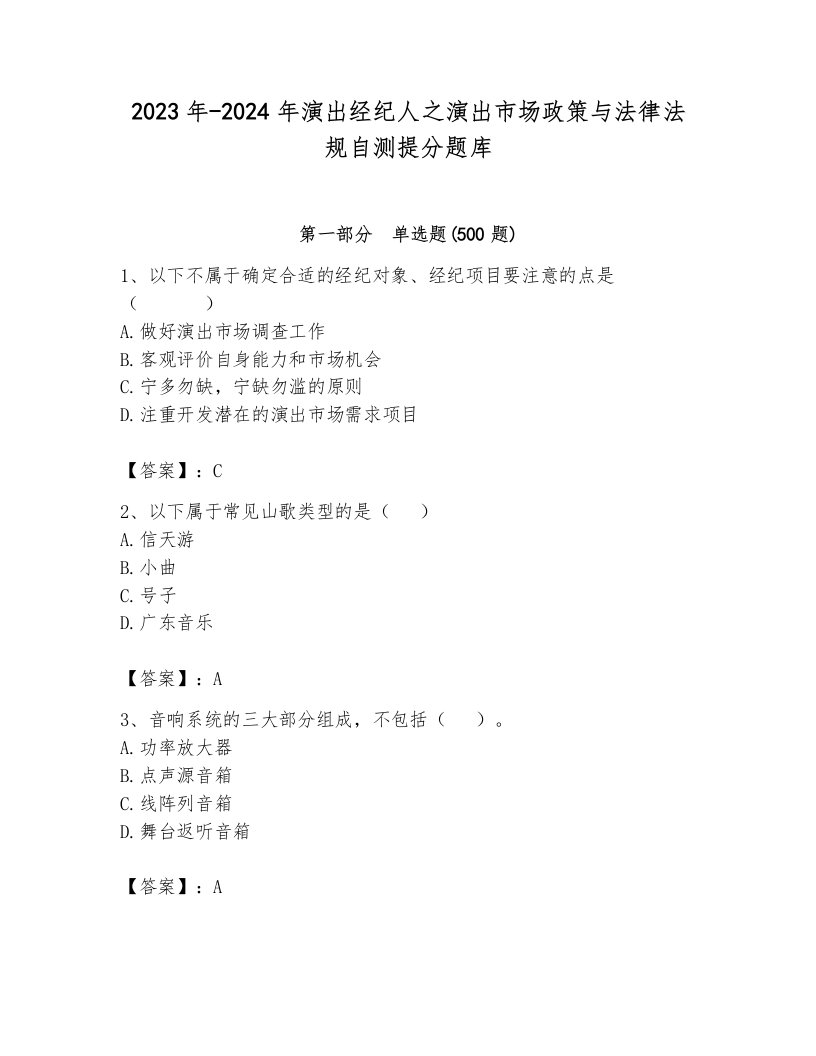 2023年-2024年演出经纪人之演出市场政策与法律法规自测提分题库（各地真题）