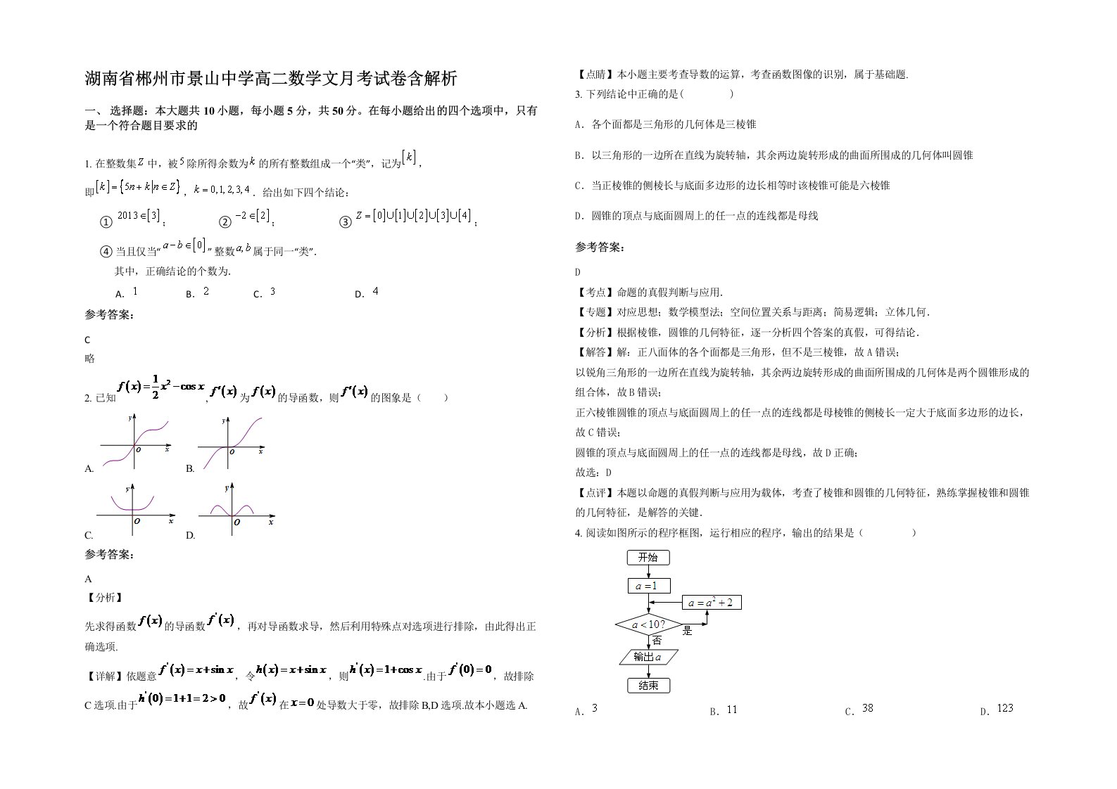 湖南省郴州市景山中学高二数学文月考试卷含解析