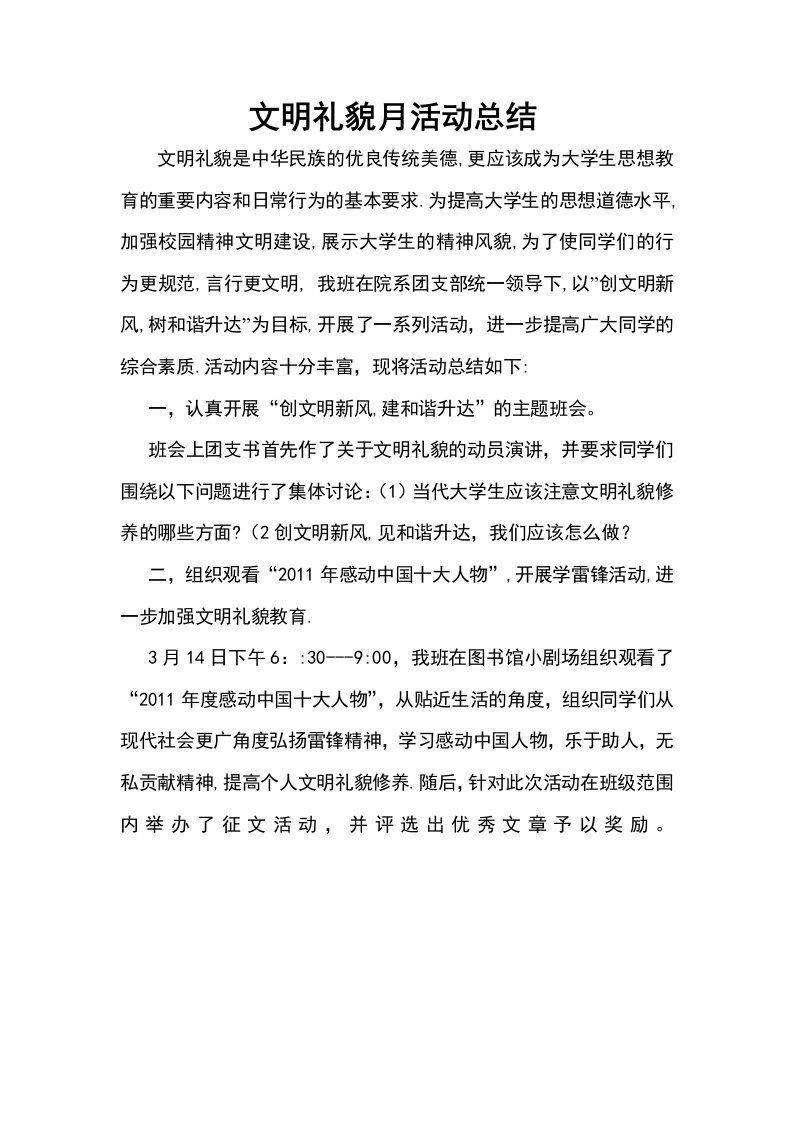 文明礼貌月活动总结