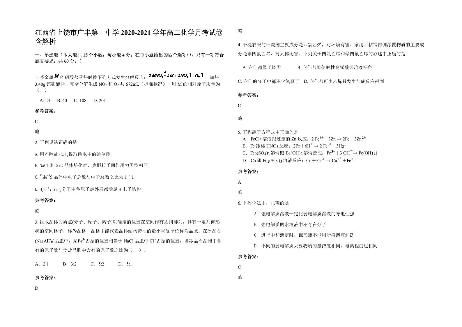 江西省上饶市广丰第一中学2020-2021学年高二化学月考试卷含解析