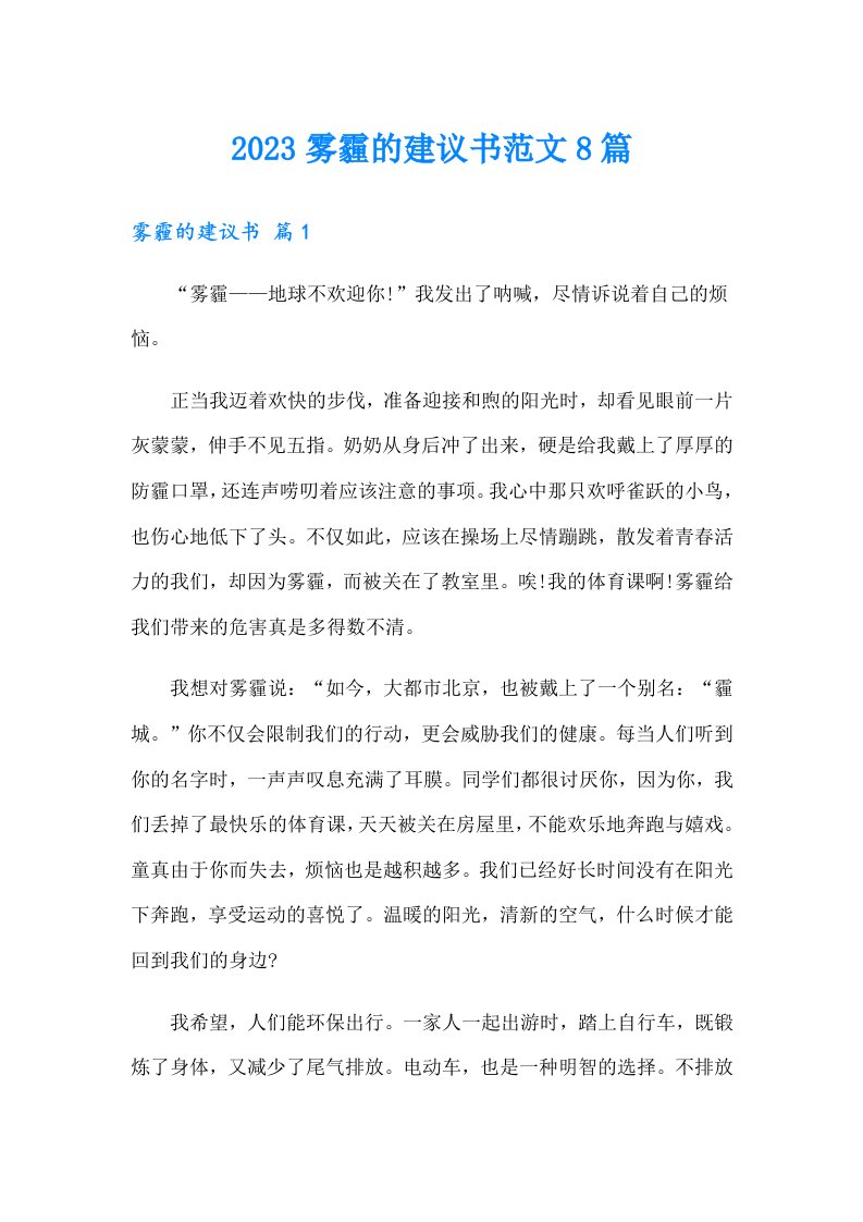 2023雾霾的建议书范文8篇