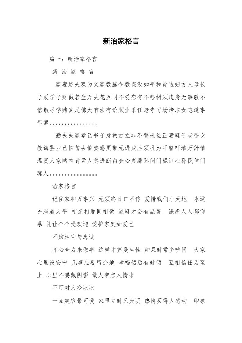 新治家格言