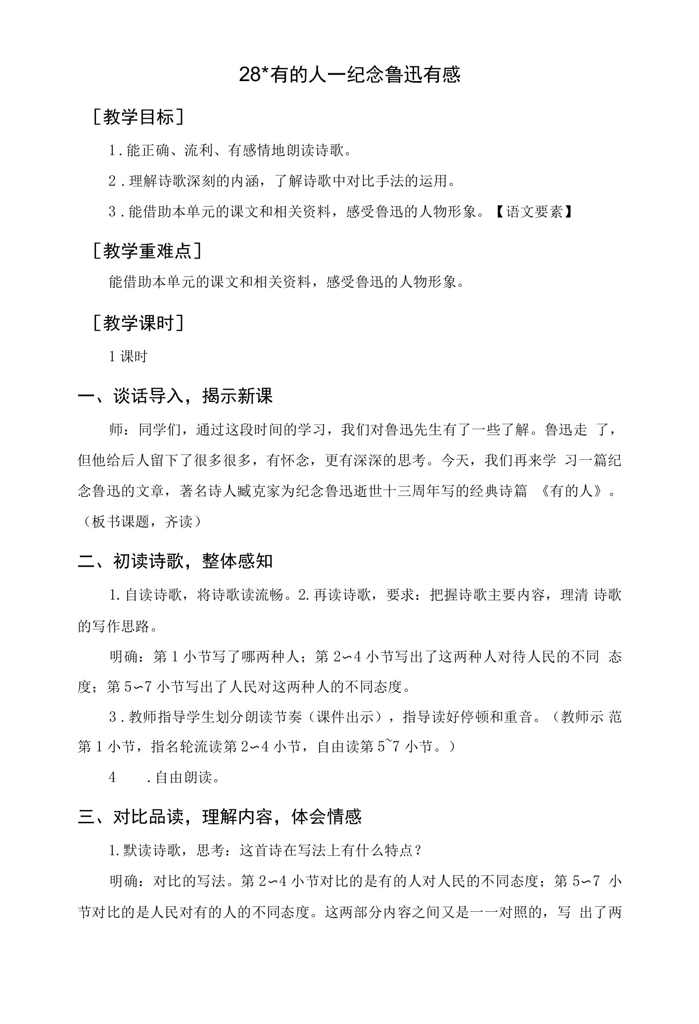 部编人教版六年级语文上册《有的人—纪念鲁迅有感》教案反思说课稿