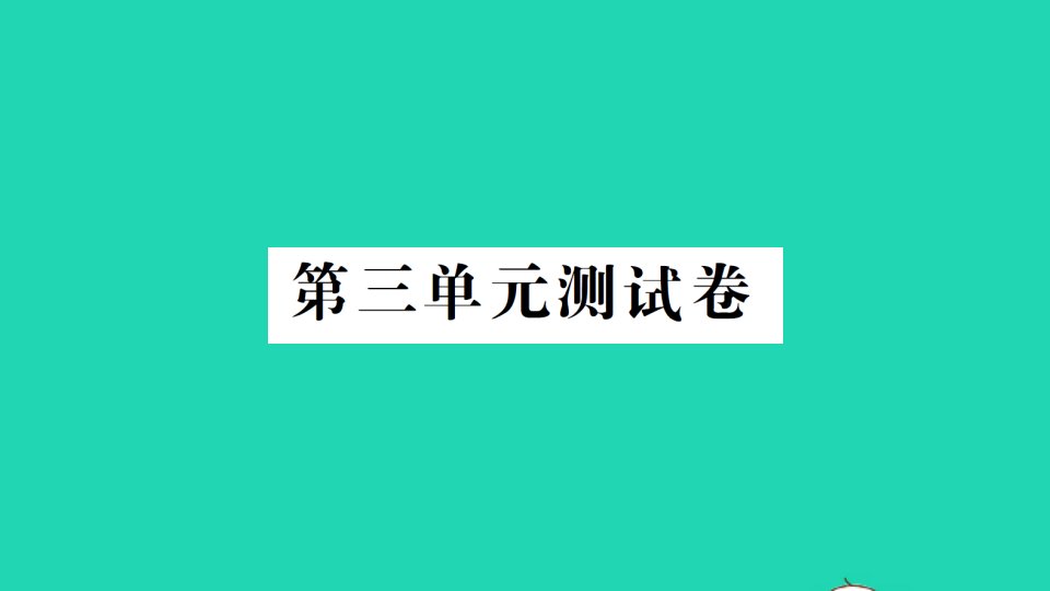 四年级数学下册第三单元测试课件北师大版