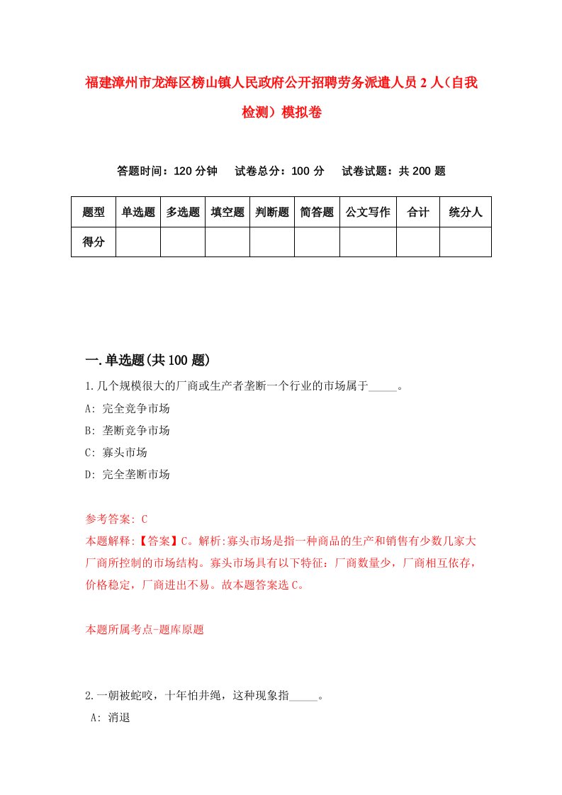 福建漳州市龙海区榜山镇人民政府公开招聘劳务派遣人员2人自我检测模拟卷第2套