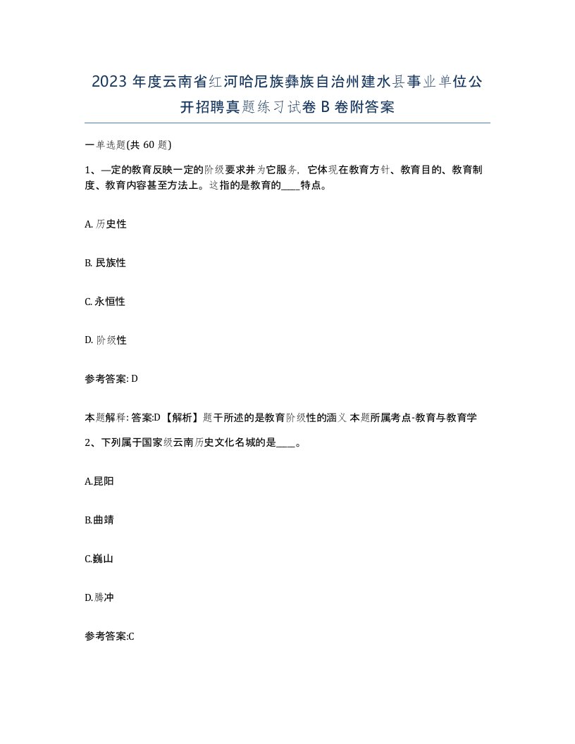 2023年度云南省红河哈尼族彝族自治州建水县事业单位公开招聘真题练习试卷B卷附答案