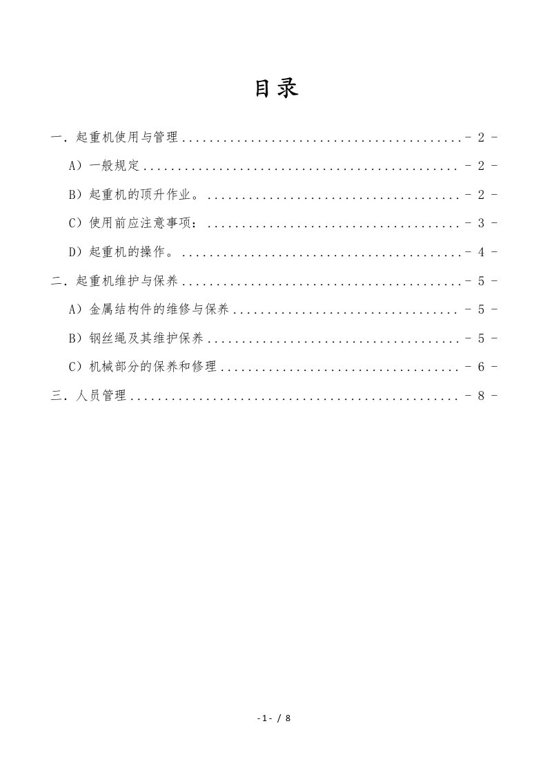 塔式起重机使用管理及维护保养制度