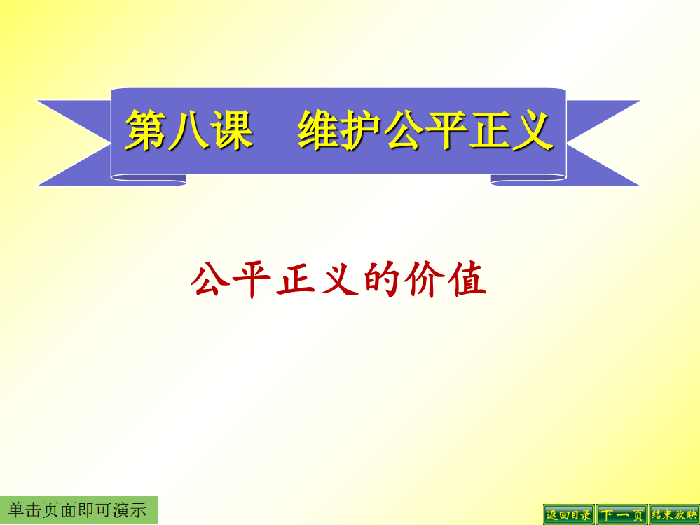 维护公平正义第一框公平正义的价值ppt课件