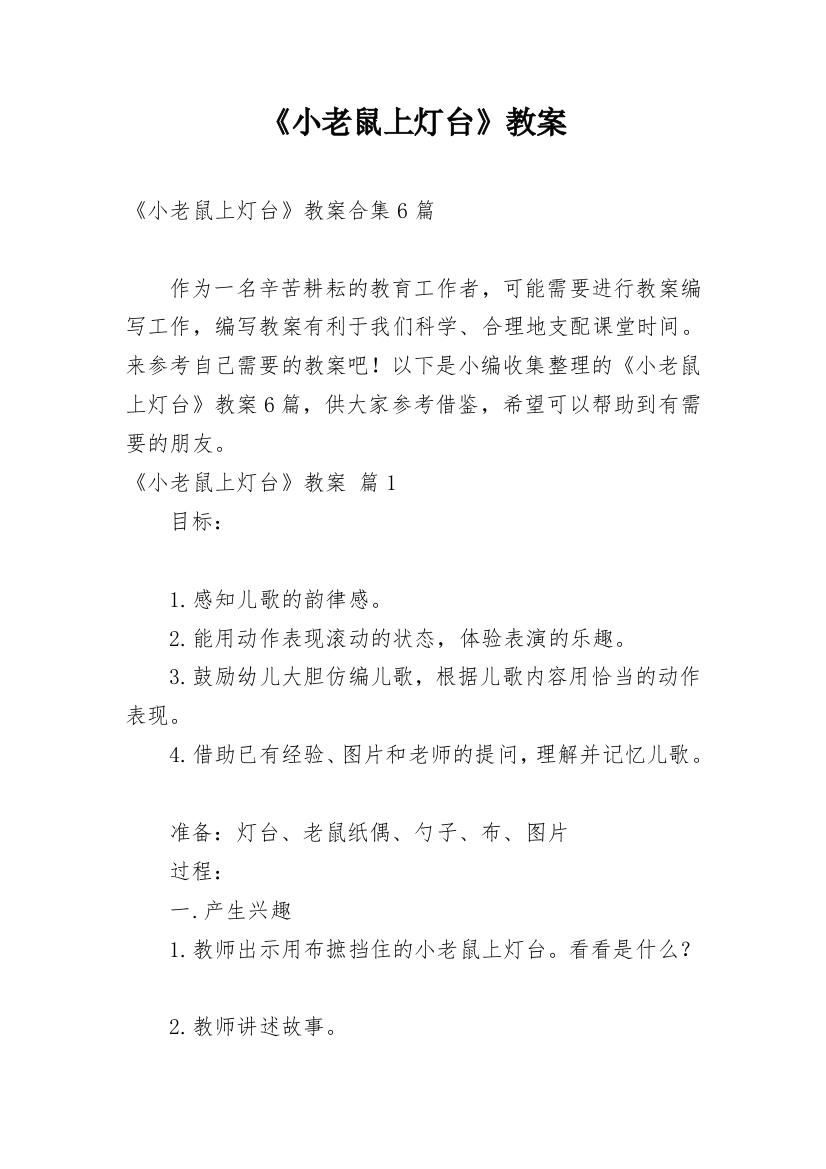 《小老鼠上灯台》教案_18