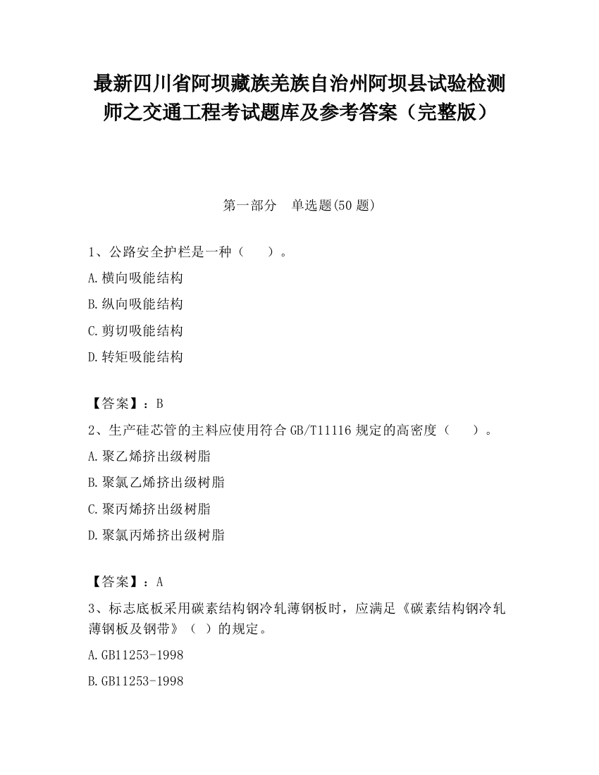 最新四川省阿坝藏族羌族自治州阿坝县试验检测师之交通工程考试题库及参考答案（完整版）