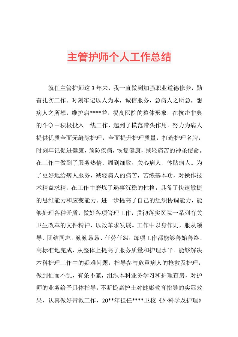 主管护师个人工作总结