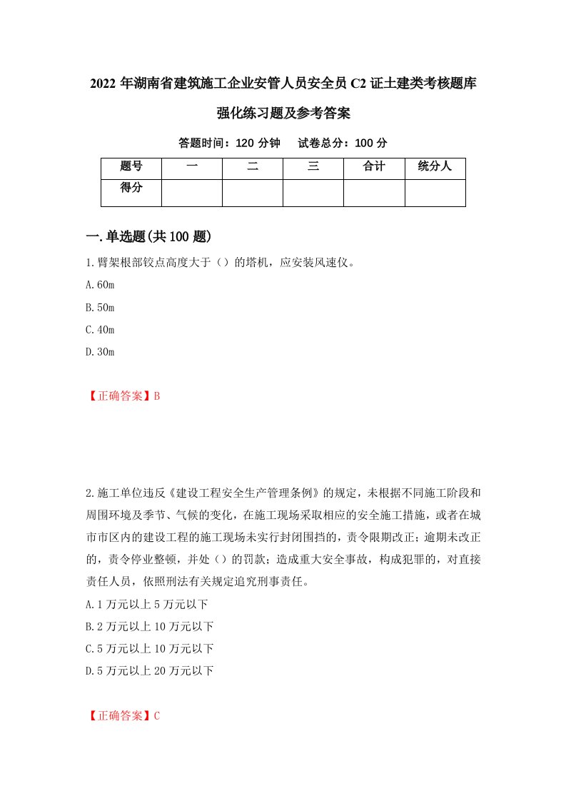 2022年湖南省建筑施工企业安管人员安全员C2证土建类考核题库强化练习题及参考答案42