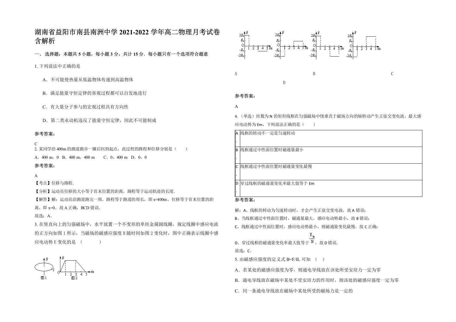 湖南省益阳市南县南洲中学2021-2022学年高二物理月考试卷含解析