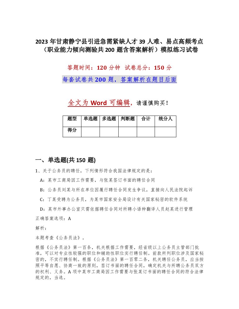 2023年甘肃静宁县引进急需紧缺人才39人难易点高频考点职业能力倾向测验共200题含答案解析模拟练习试卷