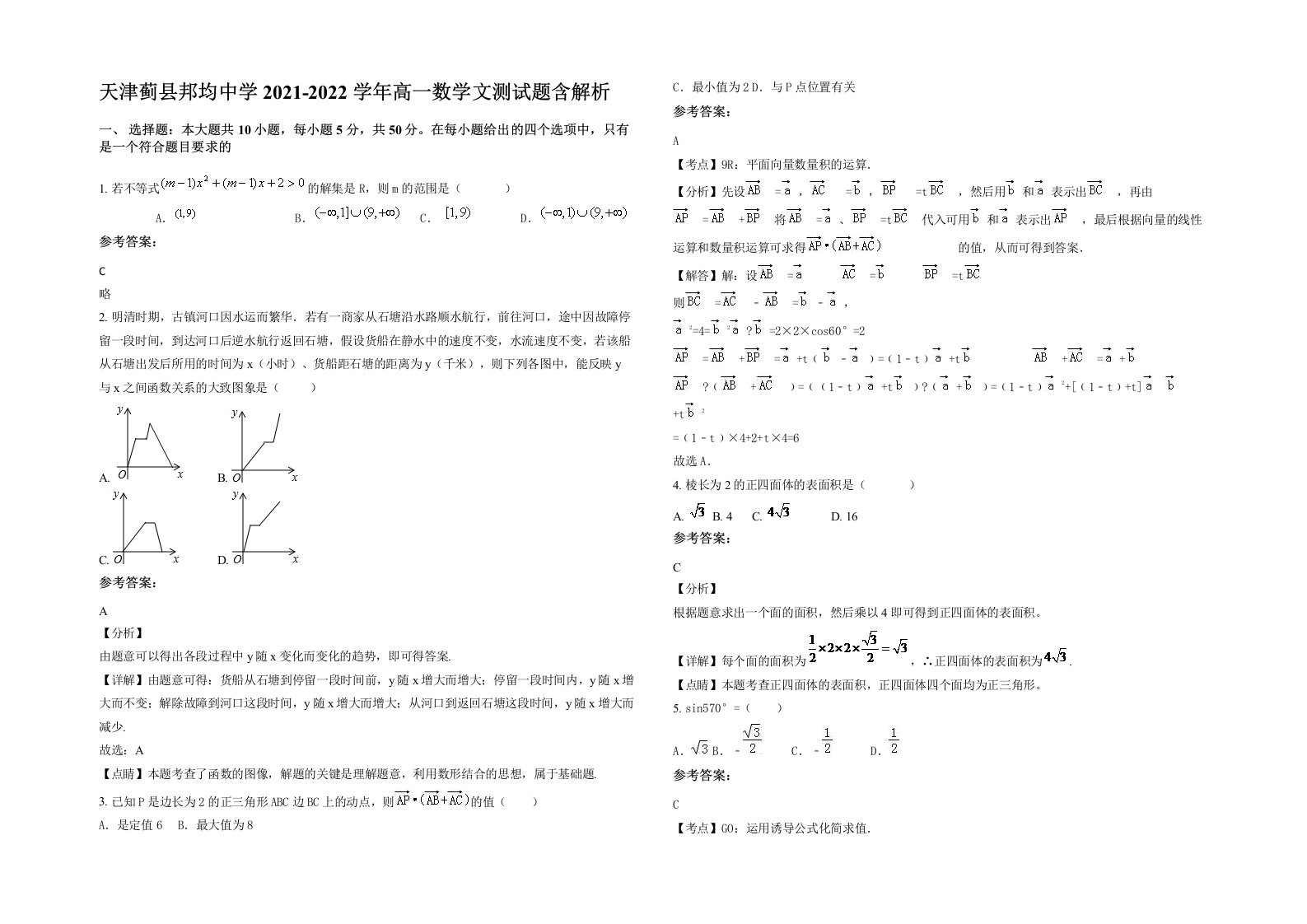 天津蓟县邦均中学2021-2022学年高一数学文测试题含解析