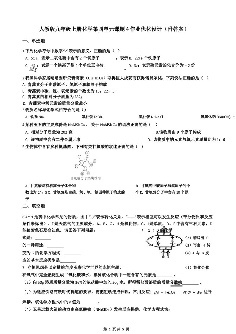 人教版九年级上册化学第四单元课题4作业优化设计(附答案)