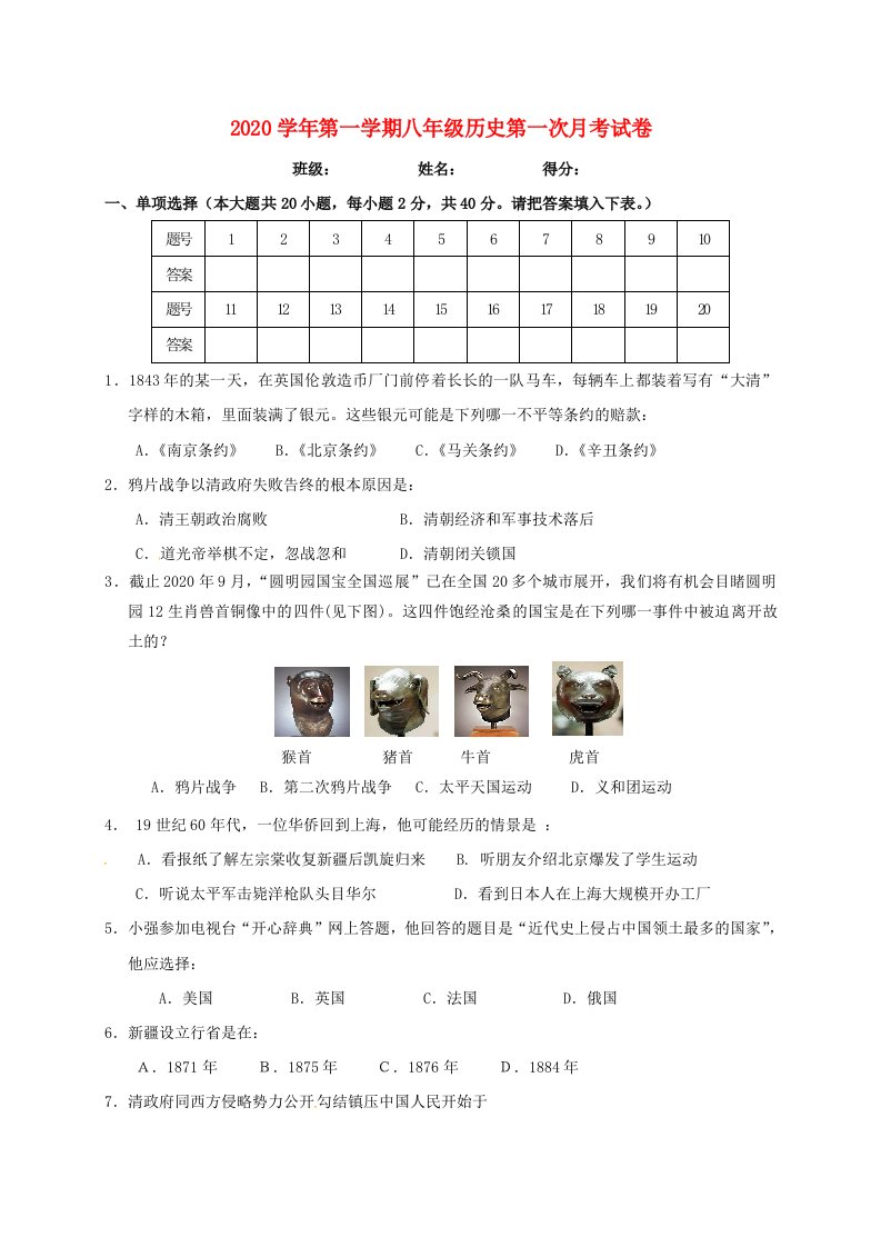 新疆焉耆回族自治县第一中学2020学年八年级历史上学期第一次月考试题无答案