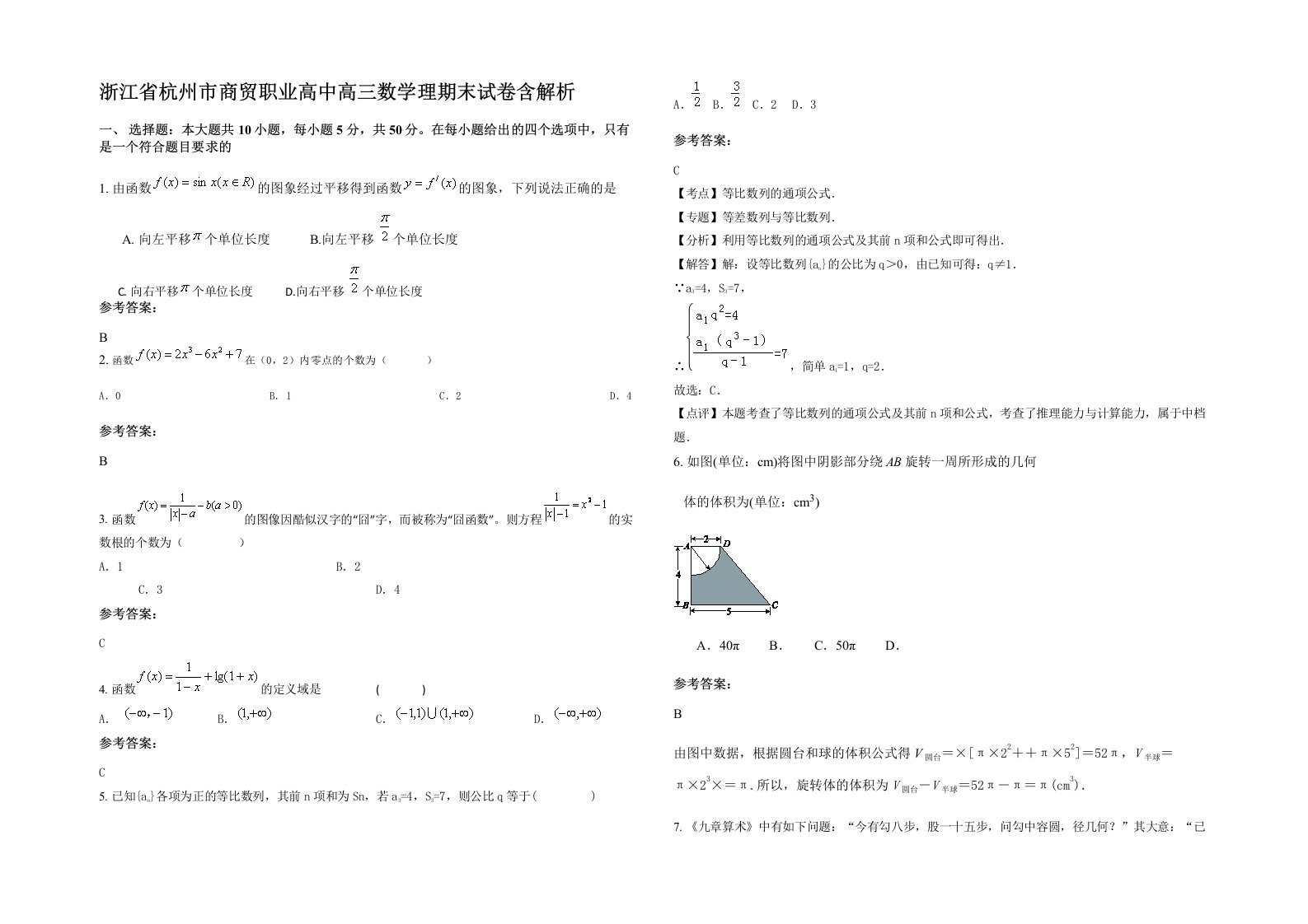 浙江省杭州市商贸职业高中高三数学理期末试卷含解析