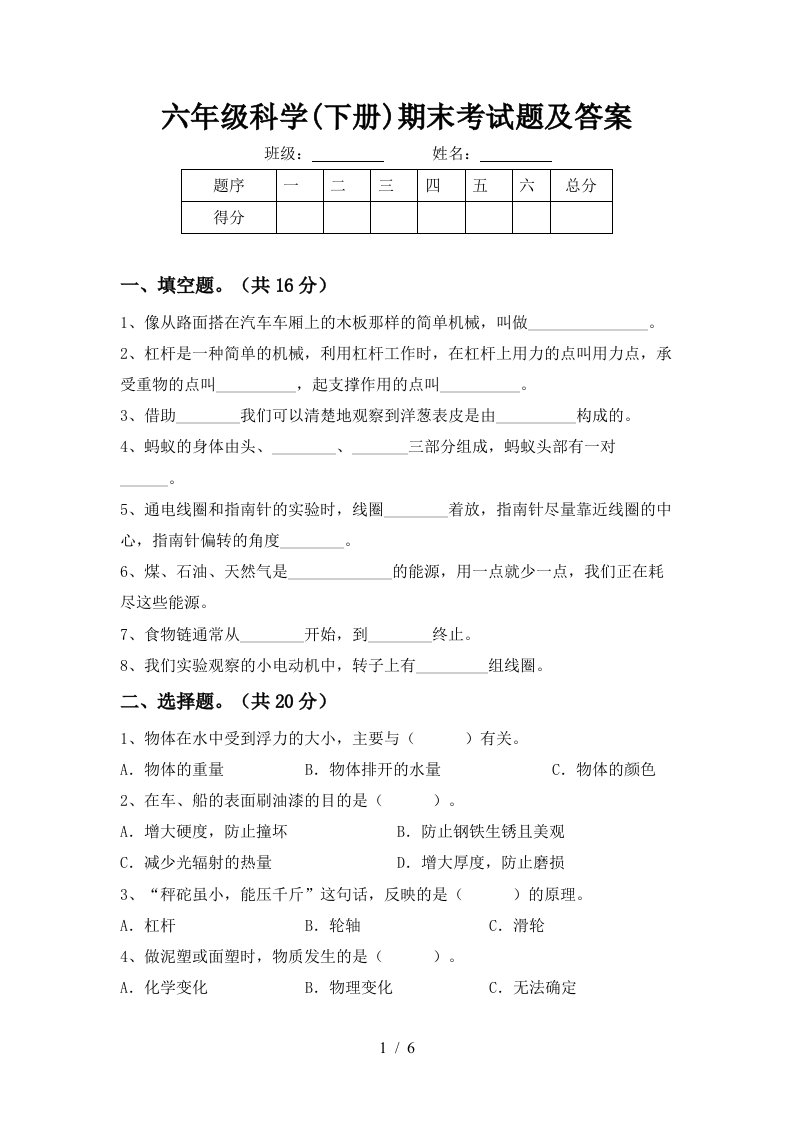 六年级科学下册期末考试题及答案