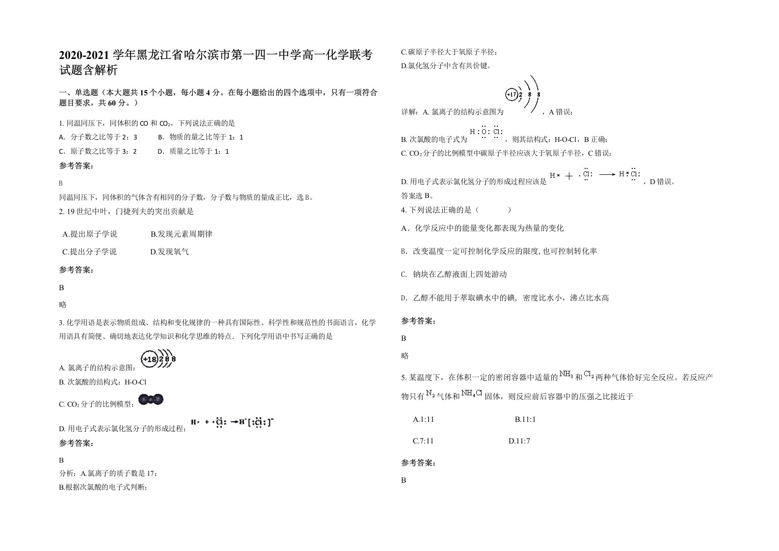 2020-2021学年黑龙江省哈尔滨市第一四一中学高一化学联考试题含解析