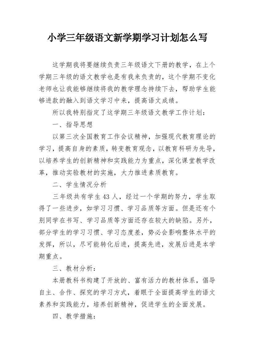 小学三年级语文新学期学习计划怎么写