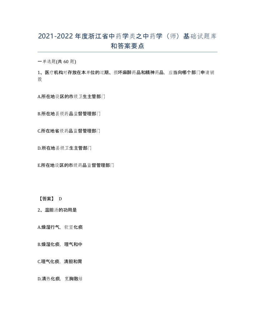 2021-2022年度浙江省中药学类之中药学师基础试题库和答案要点