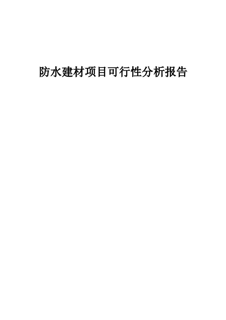 防水建材项目可行性分析报告