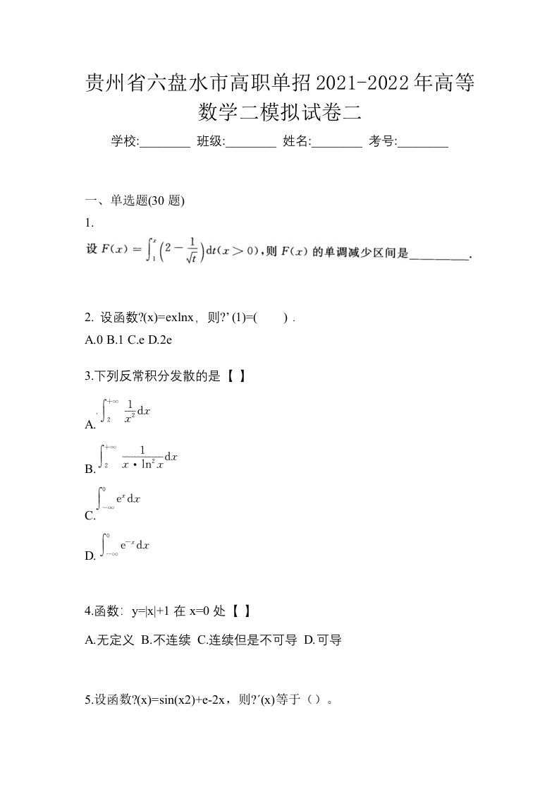 贵州省六盘水市高职单招2021-2022年高等数学二模拟试卷二