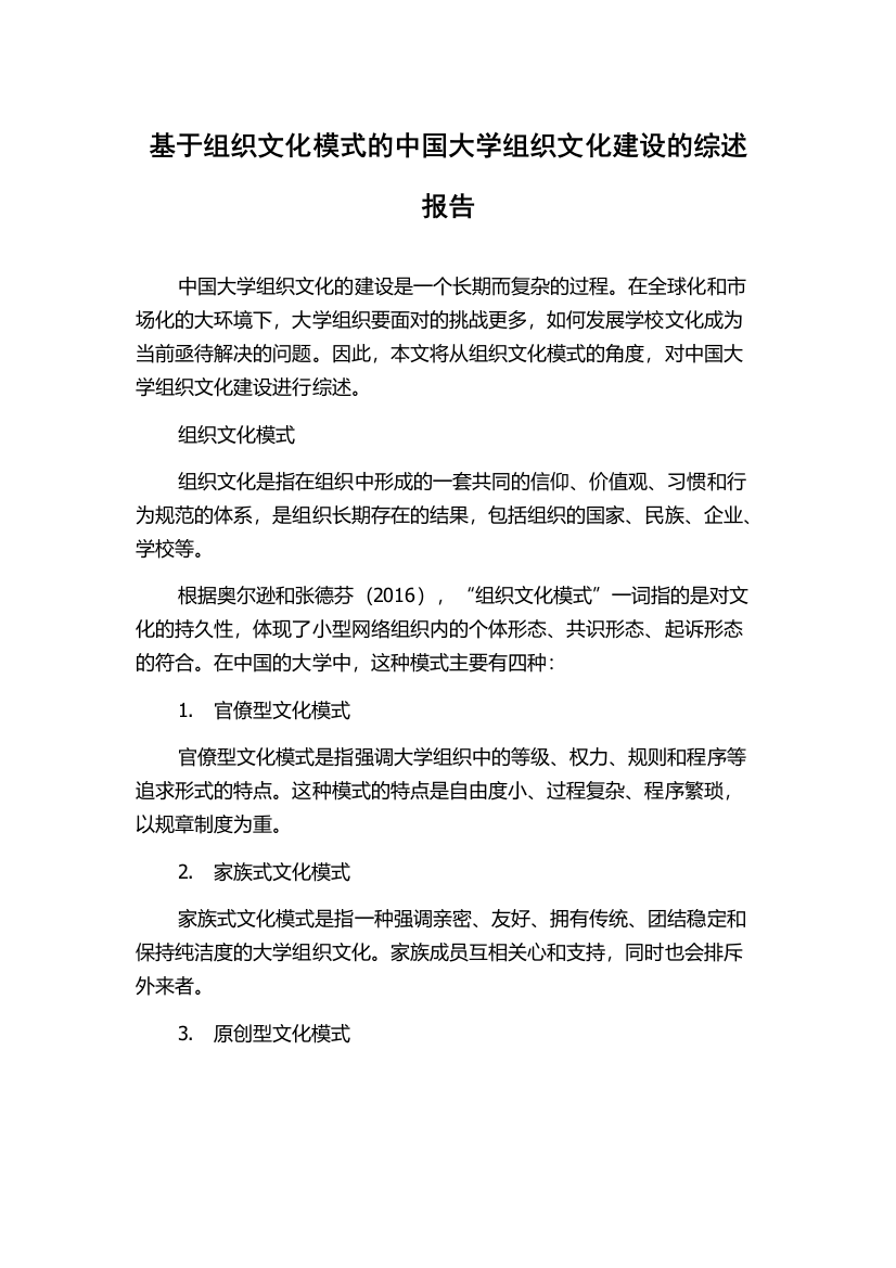 基于组织文化模式的中国大学组织文化建设的综述报告