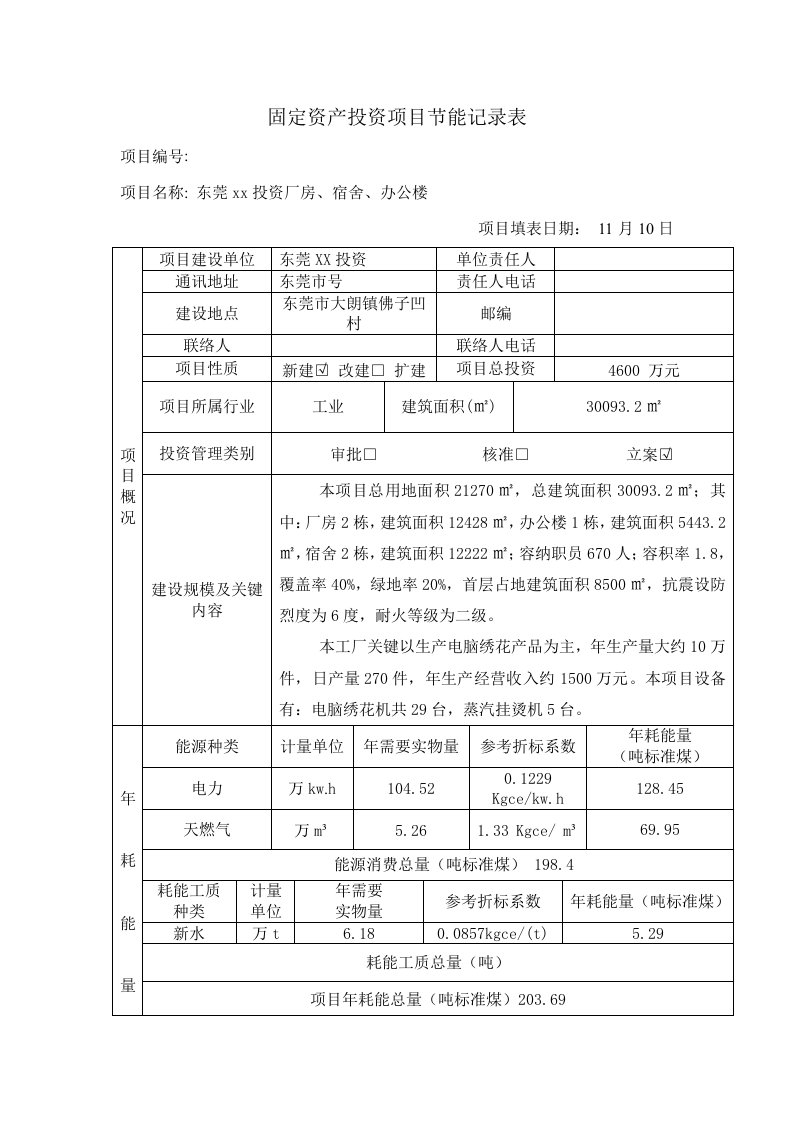 节能评估登记表样本