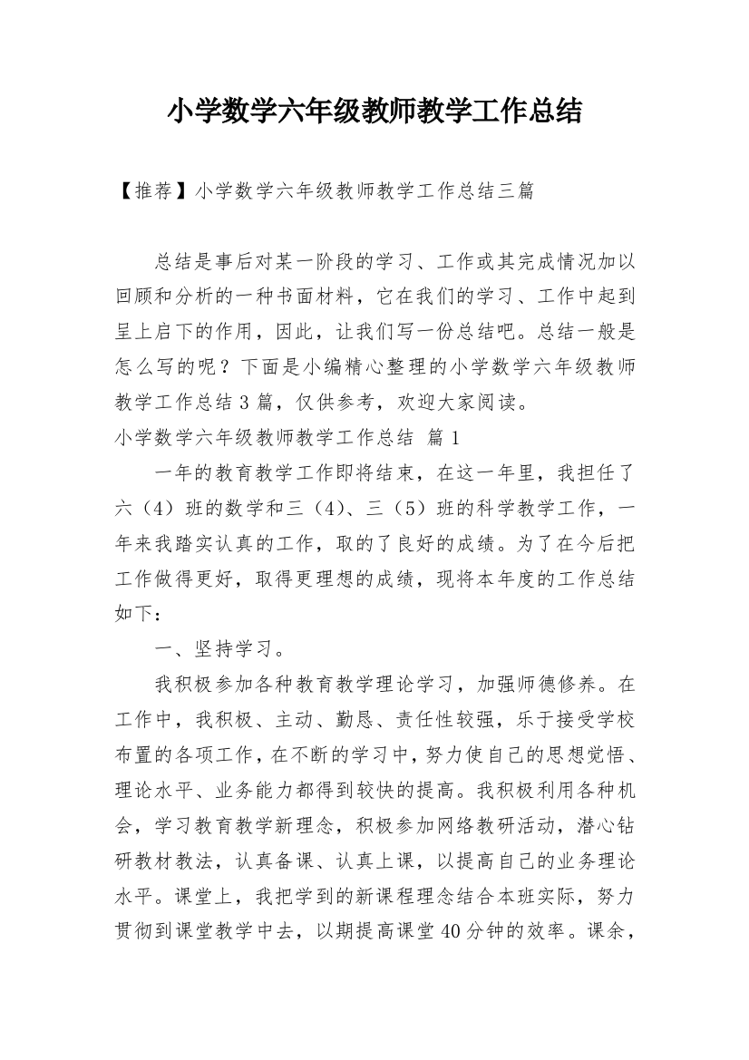 小学数学六年级教师教学工作总结