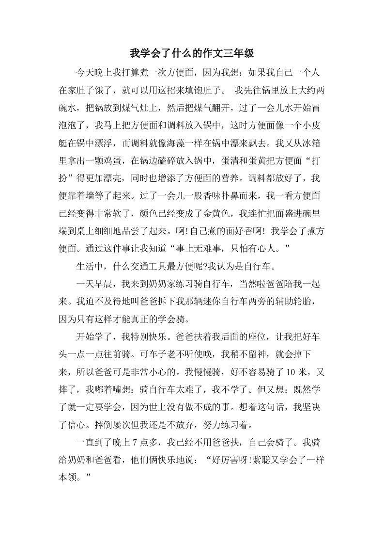 我学会了什么的作文三年级