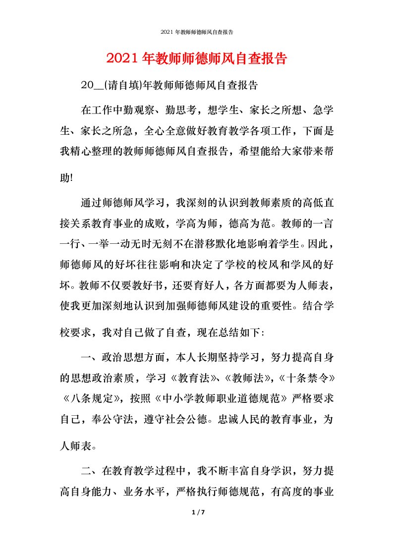 2021年教师师德师风自查报告1