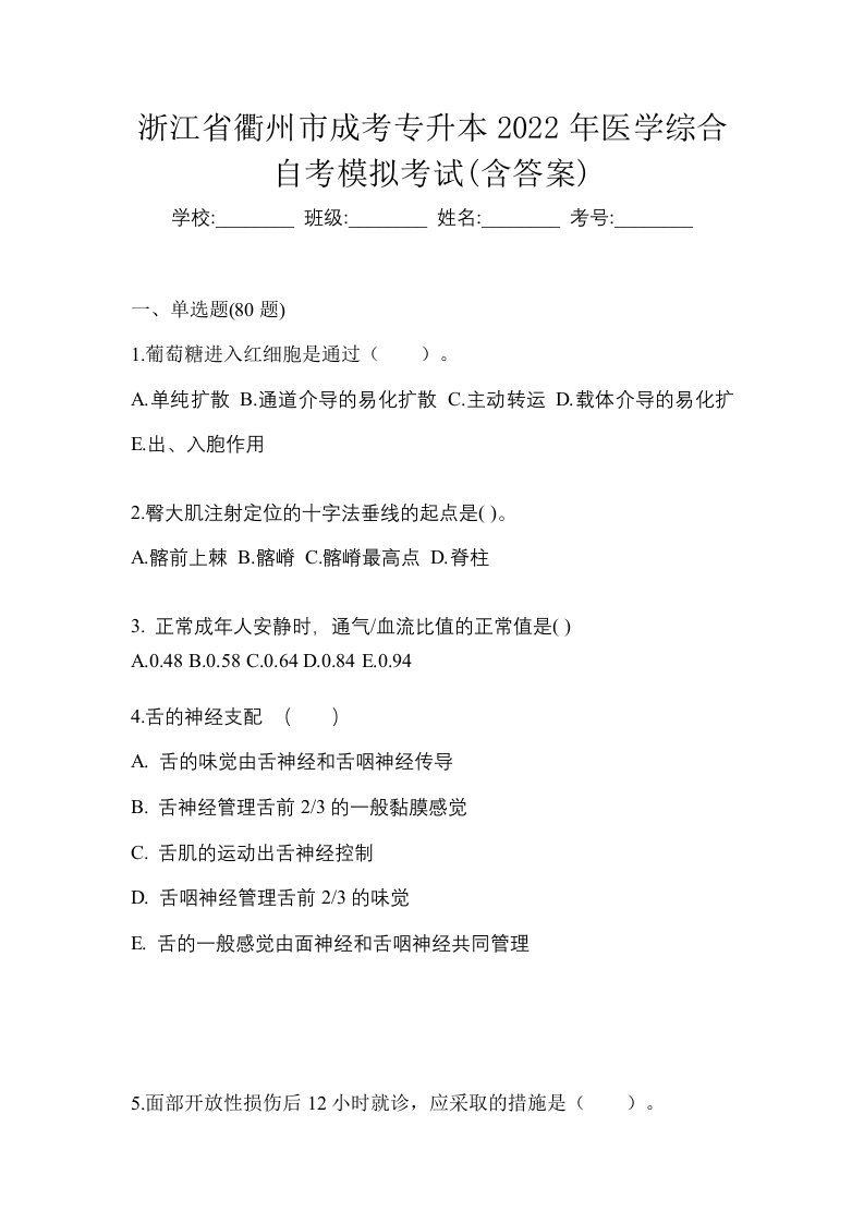 浙江省衢州市成考专升本2022年医学综合自考模拟考试含答案