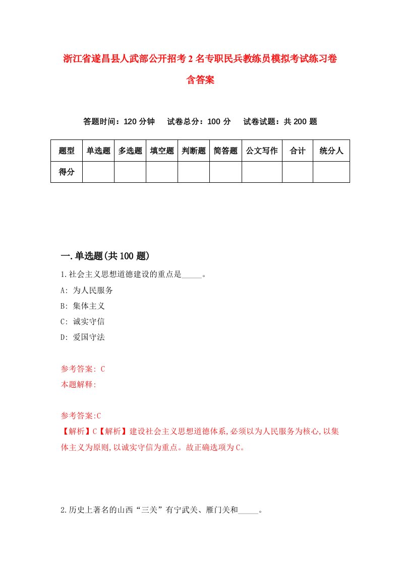 浙江省遂昌县人武部公开招考2名专职民兵教练员模拟考试练习卷含答案第0卷