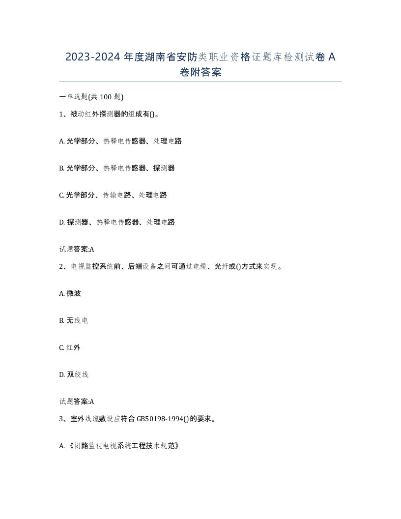 20232024年度湖南省安防类职业资格证题库检测试卷A卷附答案