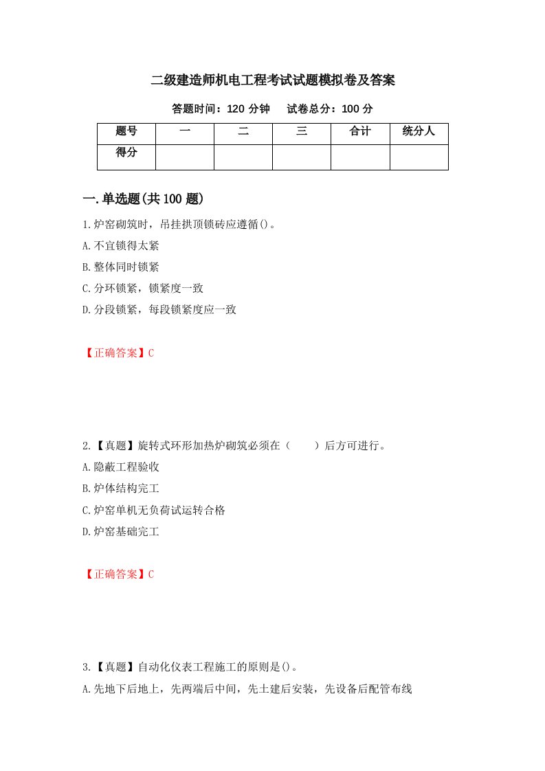 二级建造师机电工程考试试题模拟卷及答案第91期