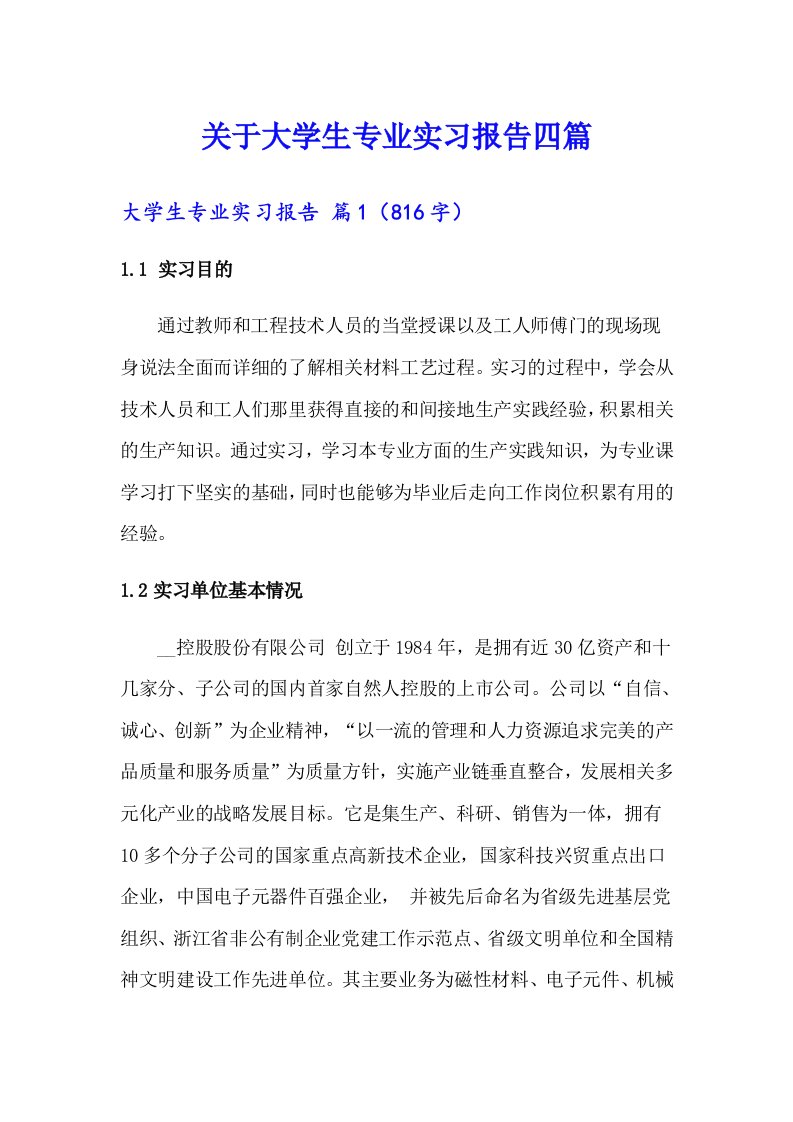 关于大学生专业实习报告四篇