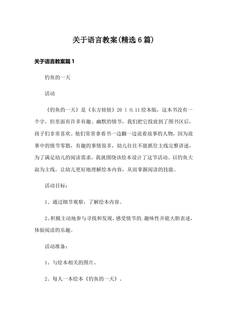 关于语言教案(精选6篇)