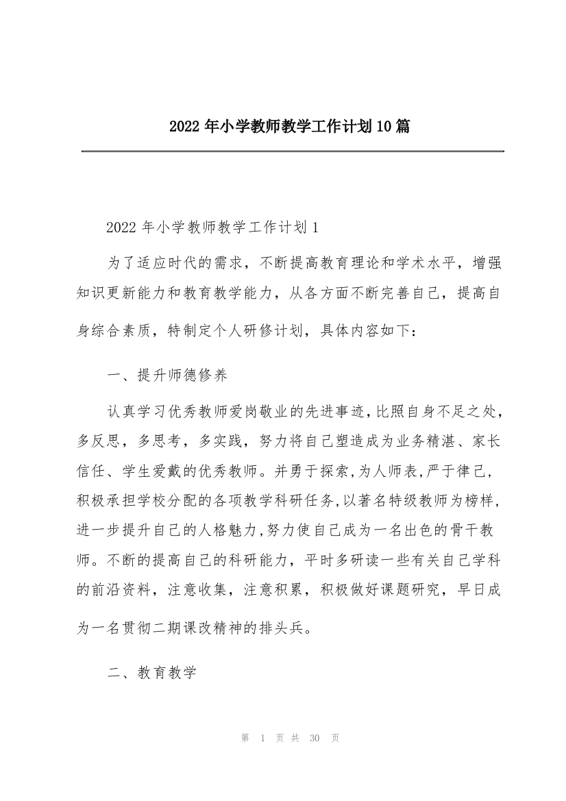 2022年小学教师教学工作计划10篇